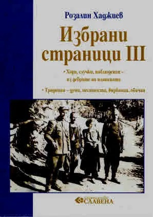 Избрани страници III: Хора, случки наблюдения - из дебрите на планината • Традиции - думи, местности, вярвания, обичаи