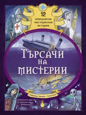 Търсачи на мистерии