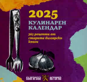 2025. Кулинарен календар. 365 рецепти от старите български книги