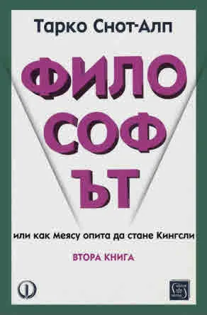Философът, или как Меясу опита да стане Кингсли - книга 2