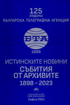125 години Българска телеграфна агенция. Истинските новини. Събития от архивите 1898 - 2023