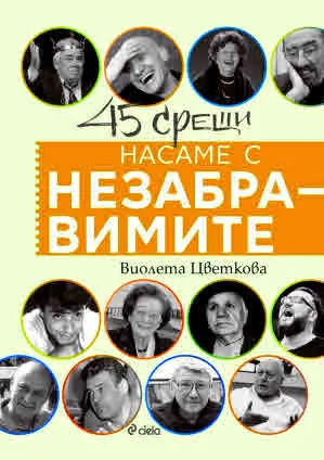 Насаме с незабравимите. 45 срещи