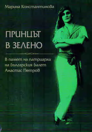 Принцът в зелено. В памет на патриарха на българския балет Анастас Петров