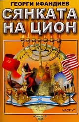 Сянката на Цион • Част V • Том 2