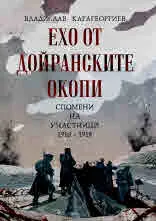 Ехо от Дойранските окопи. Спомени на участници 1916 - 1918