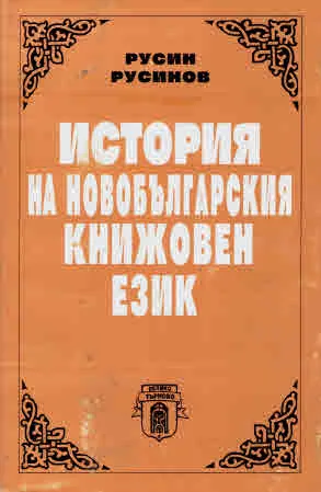 История на новобългарския книжовен език