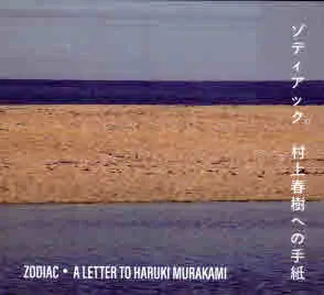 Zodiac - A Letter to Haruki Murakami (CD) | Зодиак - писмо до Харуки Мураками (CD)