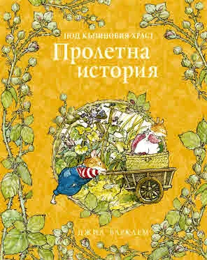 Под къпиновия храст. Пролетна история