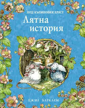 Под къпиновия храст. Лятна история