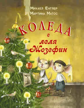 Коледа с леля Жозефин