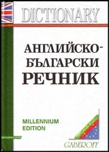 Английско-български речник