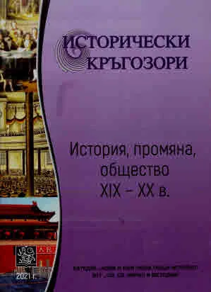 Исторически кръгозори. История, промяна, общество XIX - XX в.