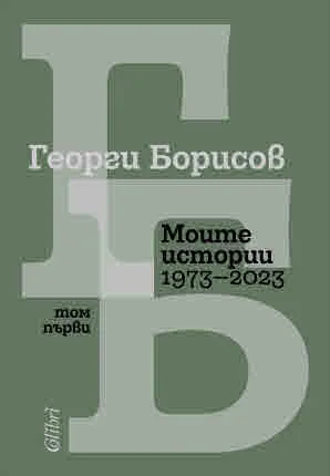 Моите истории (1973 – 2023). Том 1 и Том 2 - комплект
