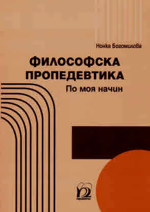 Философска пропедевтика. По моя начин
