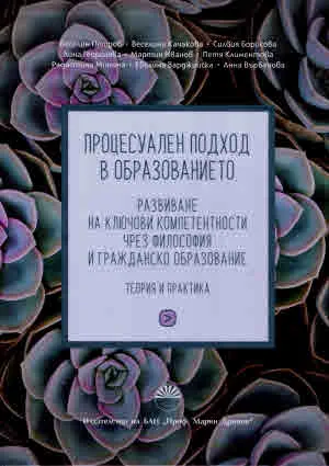 Процесуален подход в образованието. Развиване на ключови компетентности чрез философия и гражданско образование