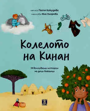 Колелото на Кинан. 19 вълнуващи истории на деца бежанци