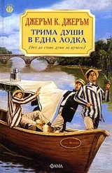 Трима души в една лодка (без да става дума за кучето)