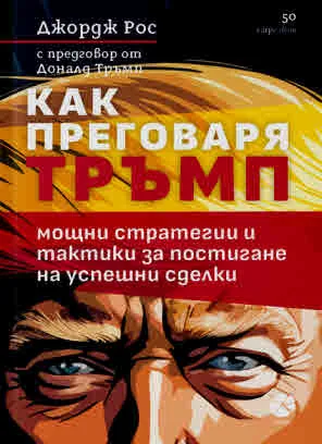 Как преговаря Тръмп. Мощни стратегии и тактики за постигане на успешни сделки