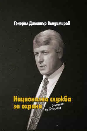 Национална служба за охрана - Спомени на Генерала
