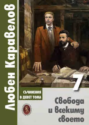 Съчинения в девет тома, том 7: Свобода и всекиму своето. Публицистика