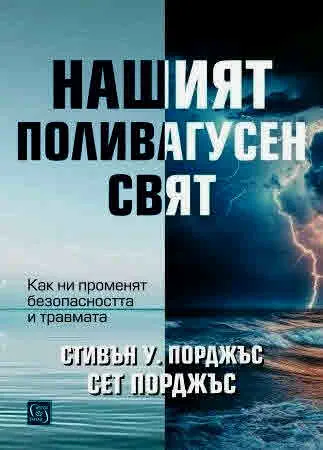Нашият поливагусен свят. Как ни променят безопасността и травмата