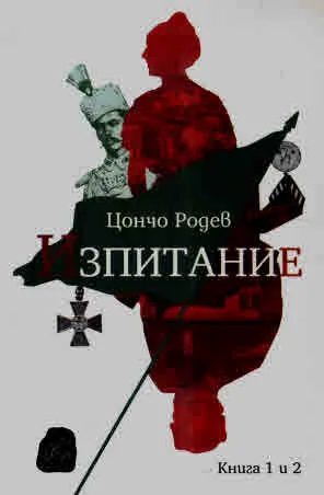 Изпитание, книга 1 и книга 2 - комплект