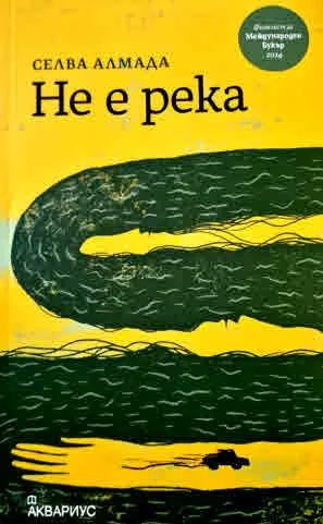 Не е река
