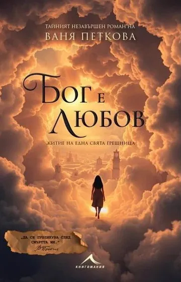Бог е любов. Житие на една свята грешница (тайният незавършен роман на Ваня Петкова)