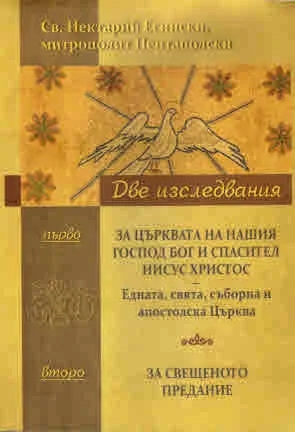 Две изследвания: За църквата на нашия Господ Бог и спасител Иисус Христос • За Свещеното предание
