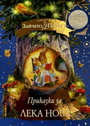 Светът на Зайчето Питър: Приказки за лека нощ