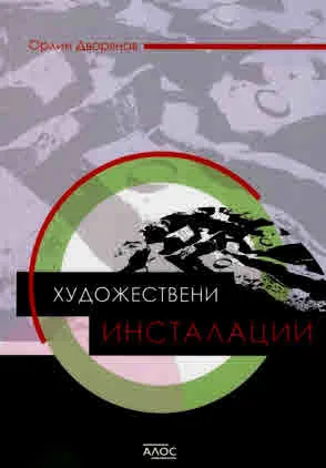Художествени инсталации
