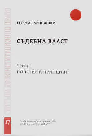 Свитъци по конституционно право, част 17: Съдебна власт. Част I. Понятие и принципи