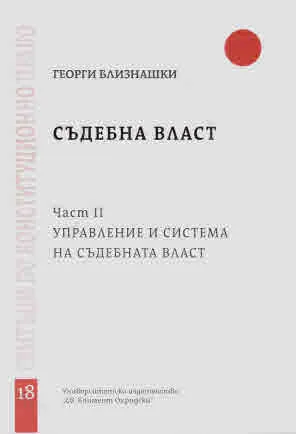 Свитъци по конституционно право, част 18: Съдебна власт. Част II: Управление и система на съдебната власт