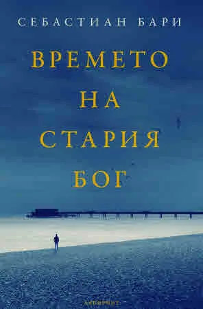 Времето на стария Бог