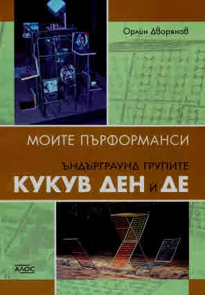 Моите пърформанси. Ъндърграунд групите "Кукув ден" и "Де"