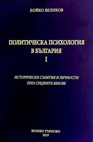 Политическа психология в България, книга 1: Исторически събитя и личности през средните векове