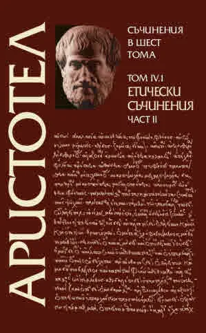 Аристотел: Съчинения в шест тома, том 4.1 - Етически съчинения, част 2