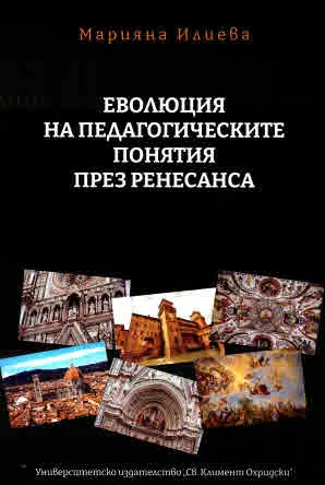 Еволюция на педагогическите понятия през Ренесанса