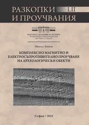 Разкопки и проучвания - книга LII: Комплексно магнитно и електросъпротивително проучване на археологически обекти
