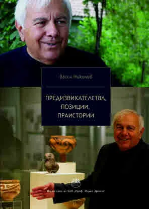 Предизвикателства, позиции, праистории
