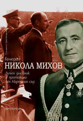 Генерал Никола Михов: Личен дневник и протоколи от Народния съд