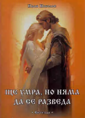 Ще умра, но няма да се разведа