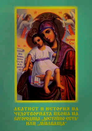 Акатист и история на чудотворната икона на Богородица "Достойно есть" или "Милваща"
