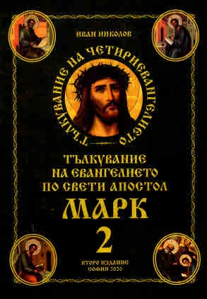 Тълкувание на четириевангелието 2: Тълкувание на евангелието по Свети Апостол Марк