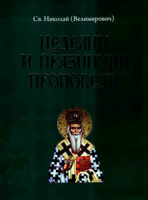Неделни и празнични проповеди