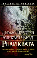 Реликвата