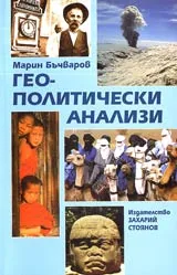 Геополитически анализи