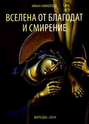 Вселена от благодат и смирение