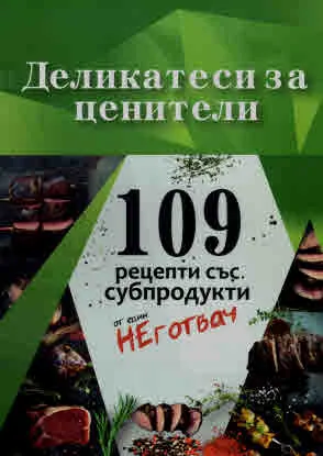 ДЕликатеси за ценители. 109 рецепти със субпродукти от един НЕготвач