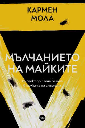 Мълчанието на майките